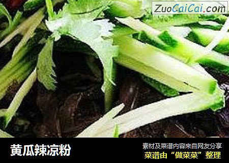 黄瓜辣凉粉