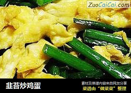 韭苔炒鸡蛋