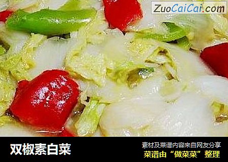 双椒素白菜