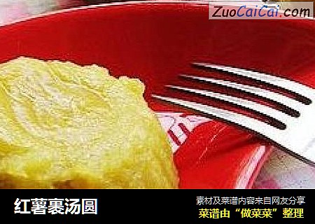 红薯裹汤圆