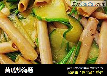 黄瓜炒海肠