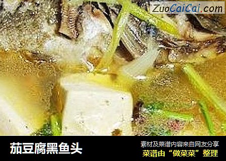 茄豆腐黑鱼头