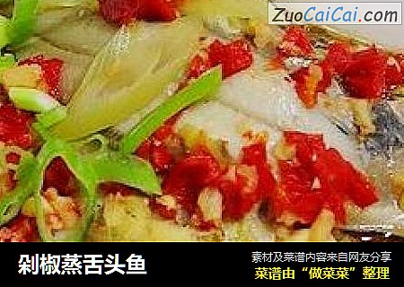 剁椒蒸舌头鱼