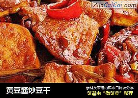黄豆酱炒豆干