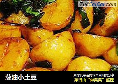 葱油小土豆