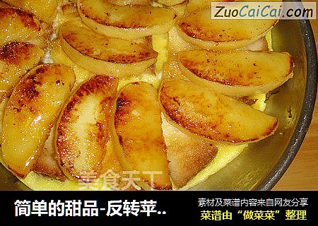 简单的甜品-反转苹果派