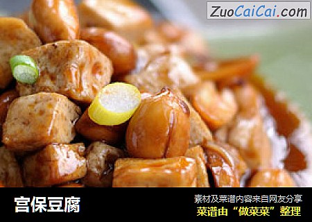宫保豆腐
