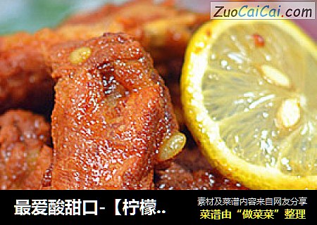 最爱酸甜口-【柠檬排骨】