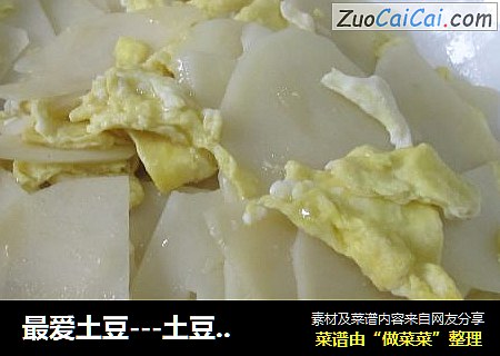 最爱土豆---土豆炒鸡蛋