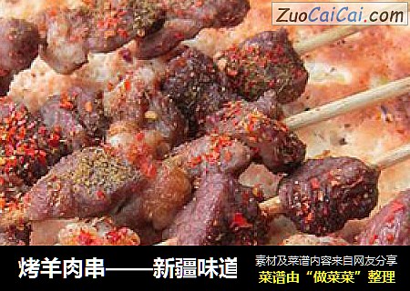 烤羊肉串——新疆味道