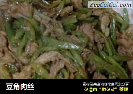豆角肉丝