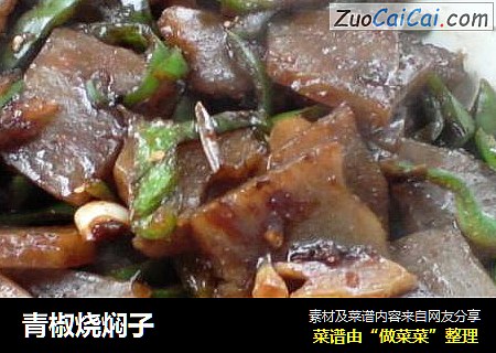 青椒烧焖子
