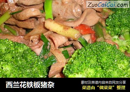 西兰花铁板猪杂