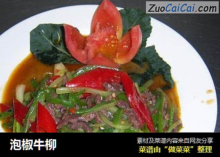 泡椒牛柳