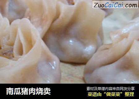 南瓜猪肉烧卖