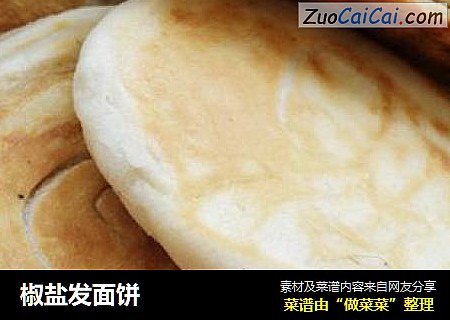 椒盐发面饼