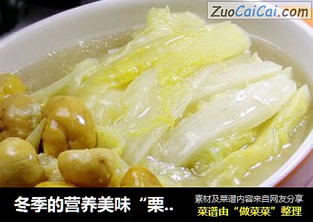 冬季的营养美味“栗子扒白菜”