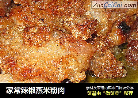 家常辣椒蒸米粉肉