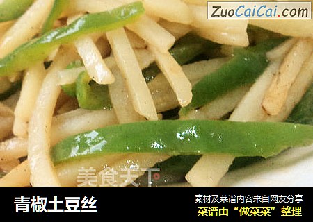 青椒土豆丝