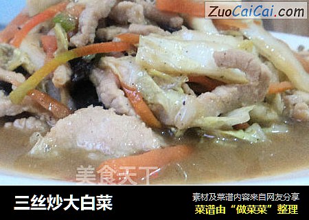 三丝炒大白菜
