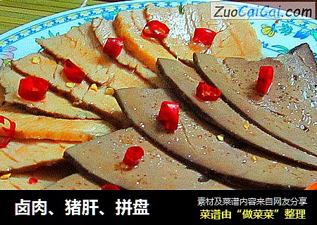 卤肉、猪肝、拼盘