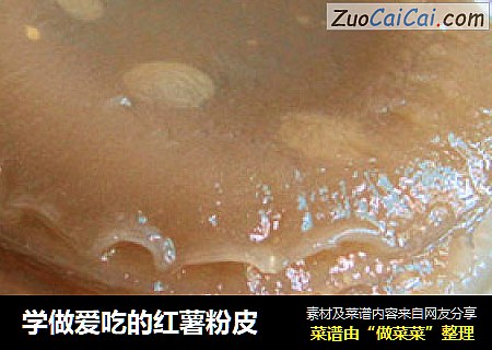 学做爱吃的红薯粉皮