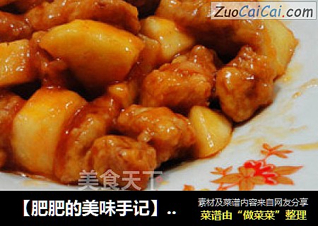【肥肥的美味手记】——苹果咕噜肉
