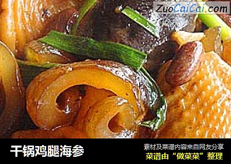 干锅鸡腿海参
