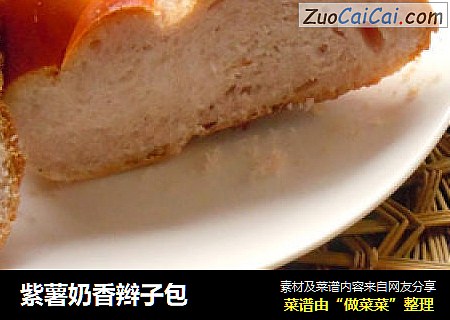紫薯奶香辫子包