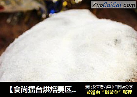 【食尚擂台烘焙赛区】：迟到的面包---圣诞史多伦面包