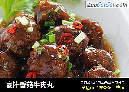 裹汁香菇牛肉丸