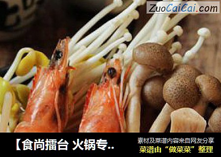 【食尚擂台火锅专区】：长寿养颜---味增火锅