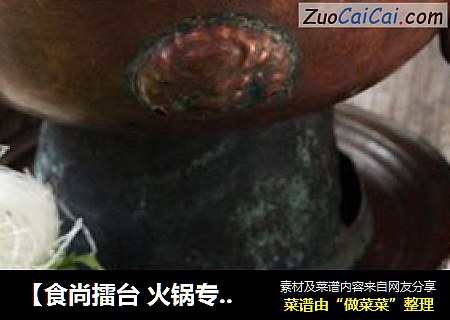 【食尚擂台火锅专区】：欲罢不能---滋补铜火锅