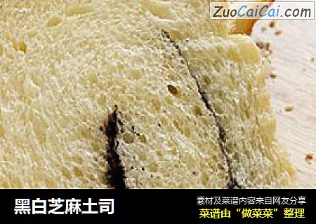 黑白芝麻土司