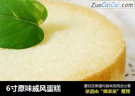6寸原味戚风蛋糕