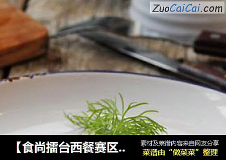【食尚擂台西餐赛区】：来自北欧的开胃菜---Gravlax（腌渍鲑鱼）