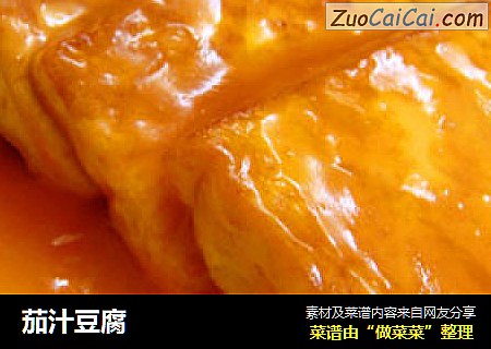 茄汁豆腐