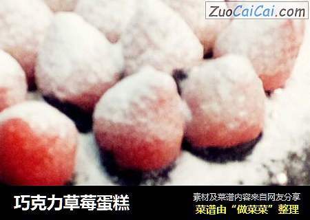 巧克力草莓蛋糕