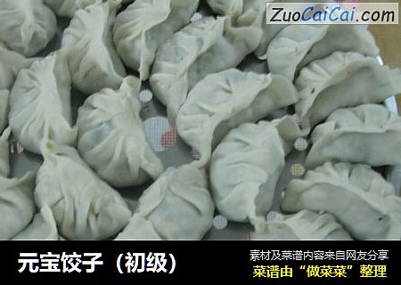 元宝饺子（初级）