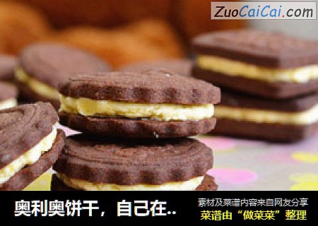 奥利奥饼干，自己在家做