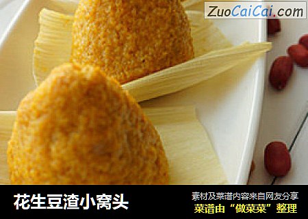 花生豆渣小窝头