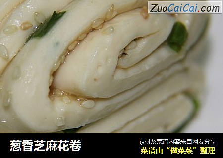 葱香芝麻花卷