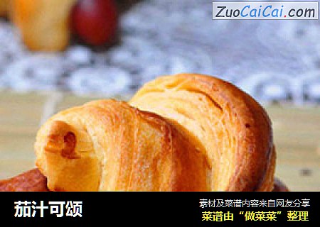 茄汁可颂