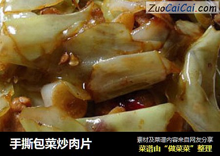 手撕包菜炒肉片