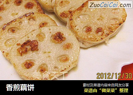 香煎藕饼