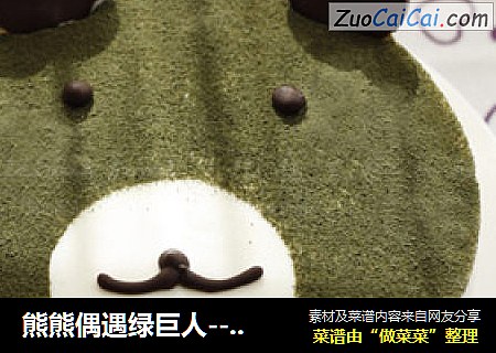熊熊偶遇绿巨人-----熊熊抹茶慕斯蛋糕