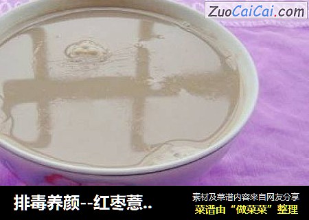 排毒养颜--红枣薏米豆浆
