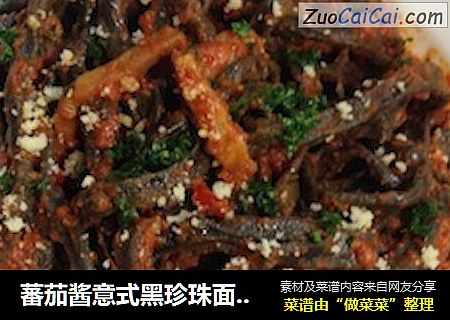 蕃茄酱意式黑珍珠面（蕃茄酱系列之一）【传统的意式面】新鲜尝
