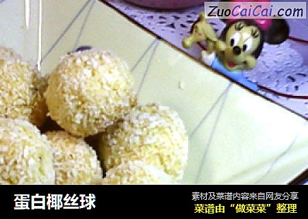 蛋白椰丝球