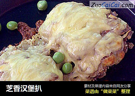 芝香汉堡扒